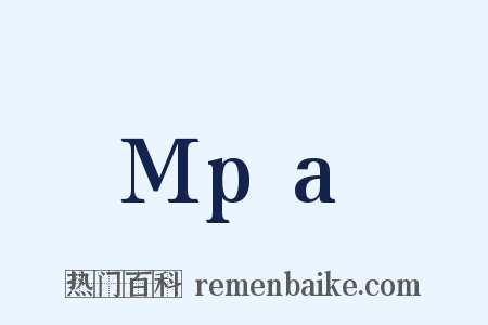 Mpa是什么意思的图片